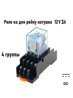 Промежуточное реле 12V DC 3A MY4N