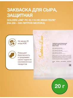 Закваска защитная для Сыра Golden Line на 500 л молока