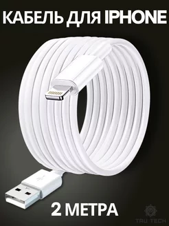 Кабель для iphone usb lightning 2 метра