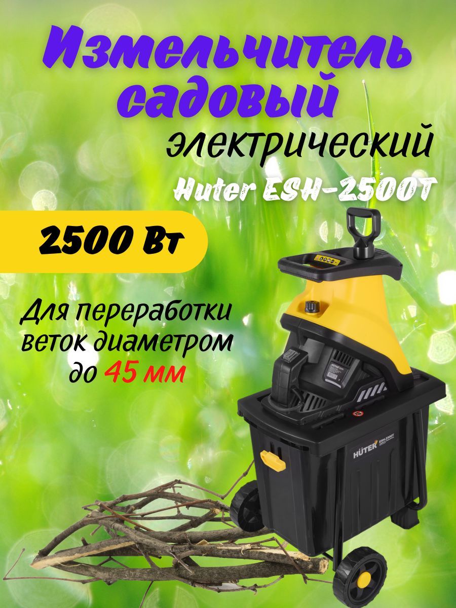 Садовый измельчитель esh 2500t