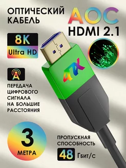 HDMI 2.1 оптический шнур 3м 8K Ultra HD