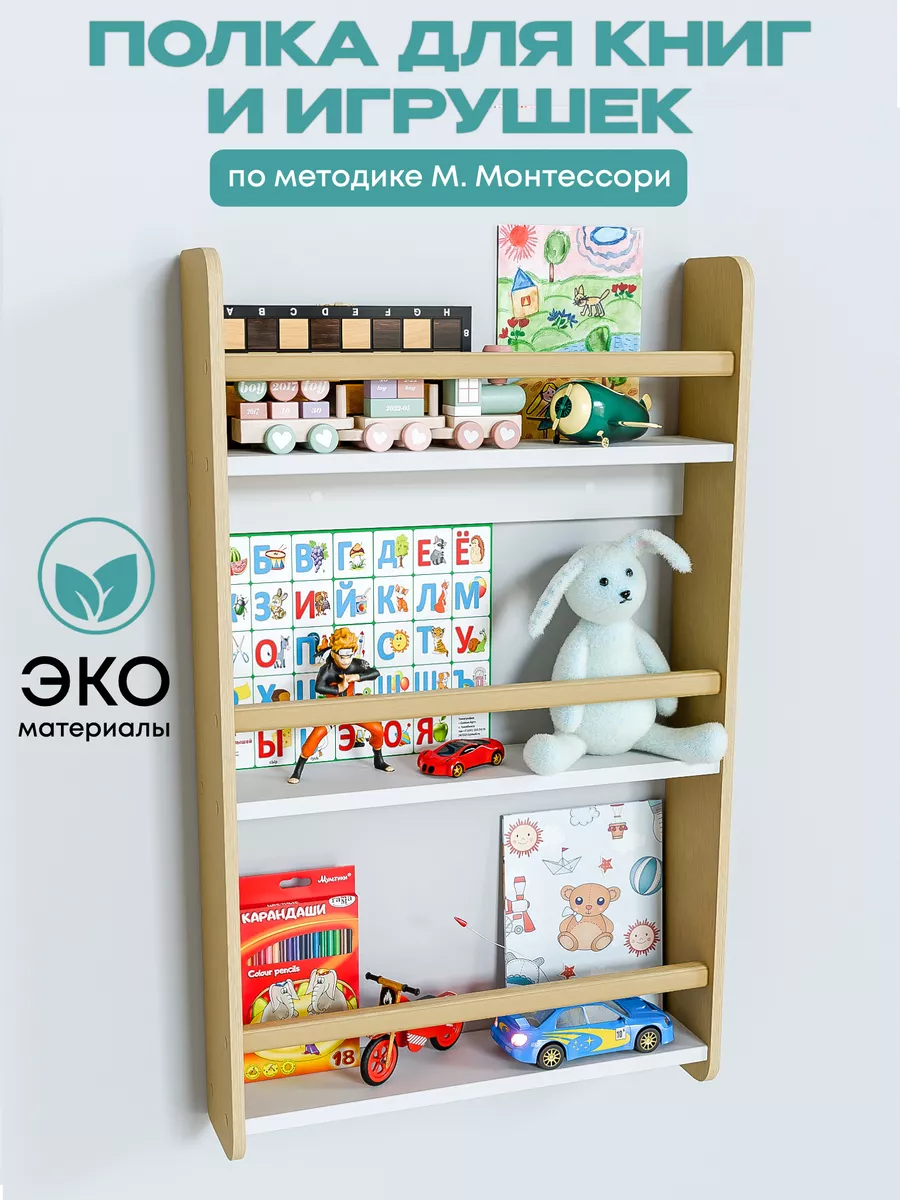 Полка для книг и игрушек настенная детская