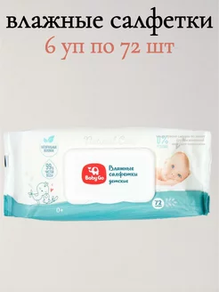 Салфетки влажные BabyGo Natural Care 6уп по 72 шт