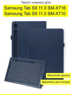 Чехол для Samsung Galaxy Tab S9 11.0 SM-X716 SM-X710 КейсБерри 219573011 купить за 167 ₽ в интернет-магазине Wildberries