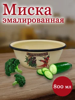 Миска для кухни эмалированная 0,8 л Appetite 219573079 купить за 365 ₽ в интернет-магазине Wildberries