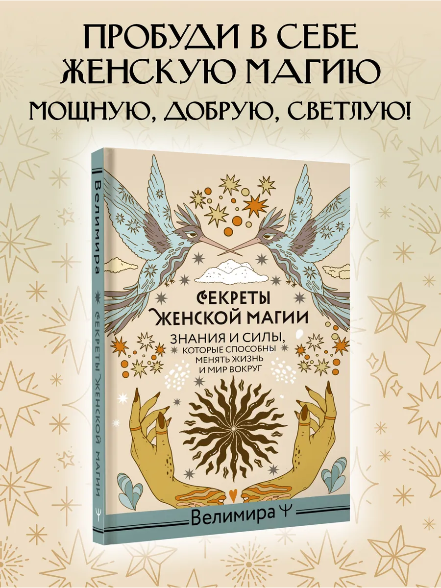 Секреты женской магии. Знания и силы, которые способны