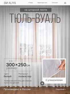 Тюль вуаль в спальню и гостиную 300х250