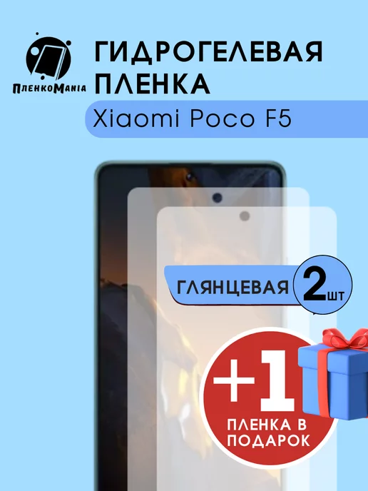 ПленкоMania Гидрогелевая защитная пленка Xiaomi Poco F5 2+1