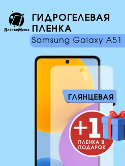 Гидрогелевая защитная пленка Samsung Galaxy A51 1+1 ПленкоMania 219573451 купить за 280 ₽ в интернет-магазине Wildberries