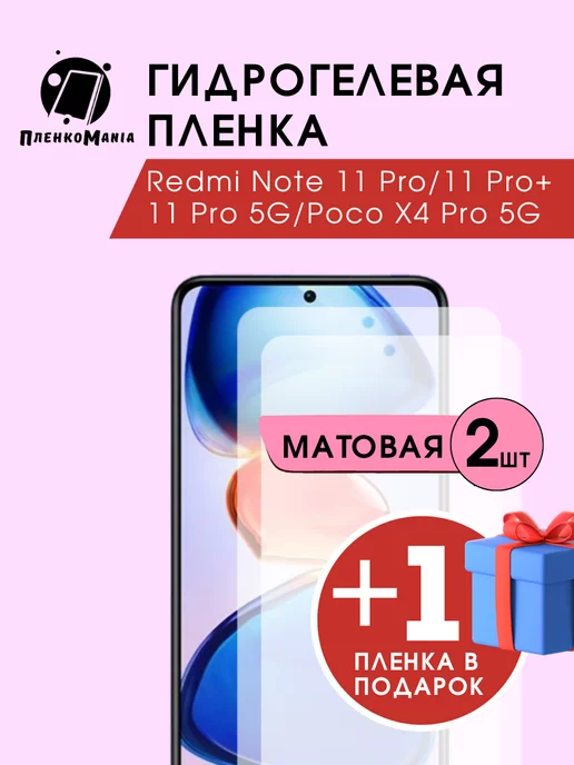 ПленкоMania Гидрогелевая защитная пленка Redmi Note 11 Pro, 5G,Pro +2+1