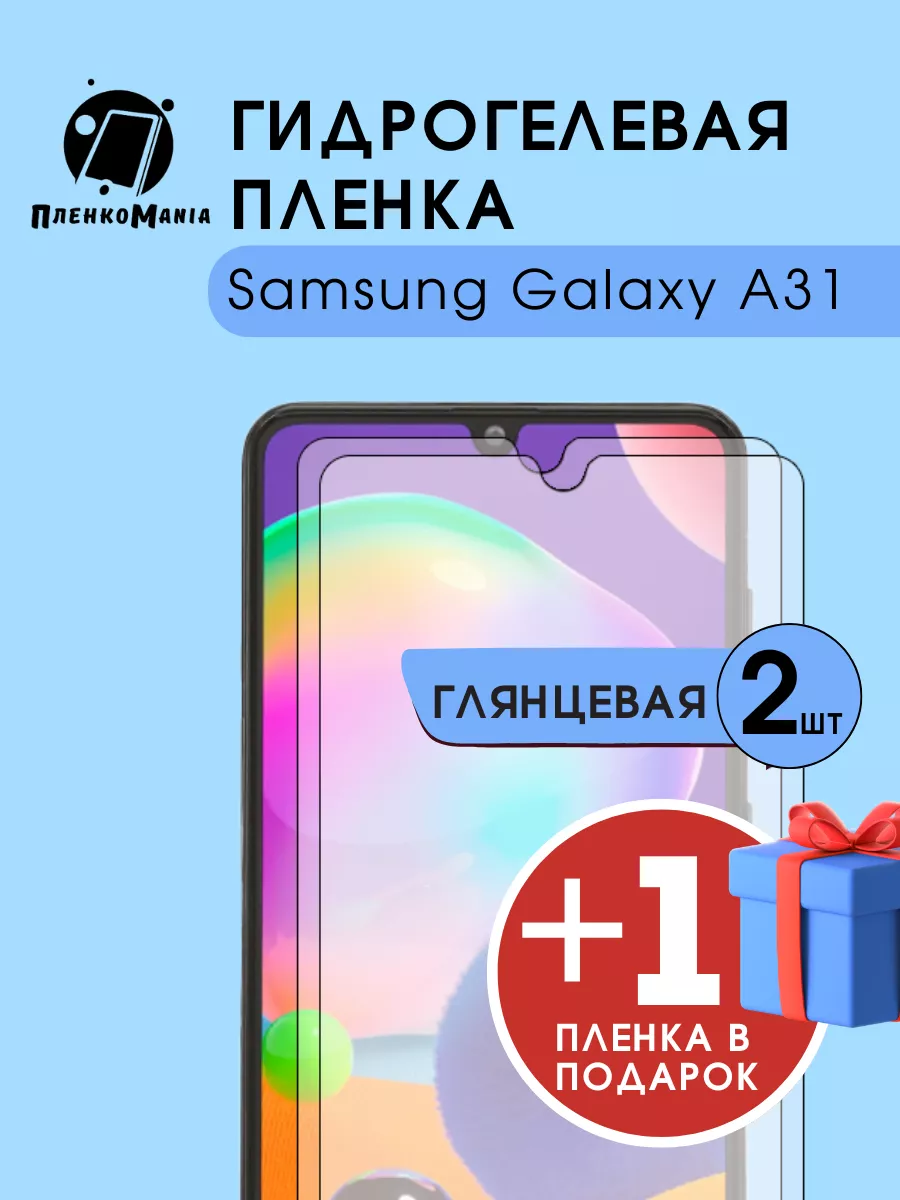 Гидрогелевая защитная пленка Samsung Galaxy A31 2+1