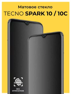 Защитное матовое стекло на Tecno Spark 10 10C