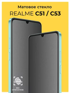 Защитное матовое стекло на Realme C51 C53