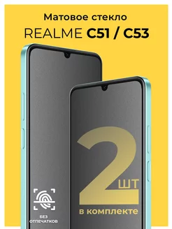 Защитное матовое стекло на Realme C51 C53