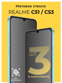 Защитное матовое стекло на Realme C51 C53