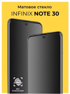 Защитное матовое стекло на Infinix Note 30