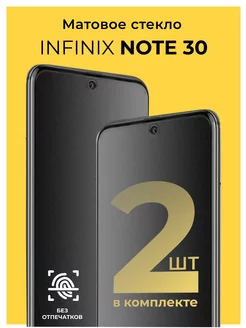 Защитное матовое стекло на Infinix Note 30