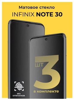 Защитное матовое стекло на Infinix Note 30