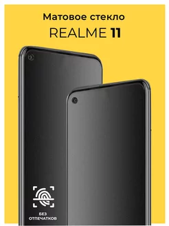 Защитное матовое стекло на Realme 11