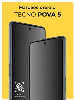 Защитное матовое стекло на Tecno Pova 5