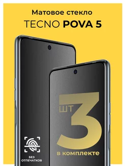 Защитное матовое стекло на Tecno Pova 5