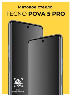 Защитное матовое стекло на Tecno Pova 5 Pro