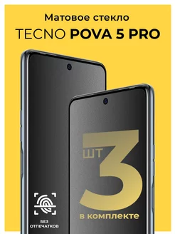 Защитное матовое стекло на Tecno Pova 5 Pro