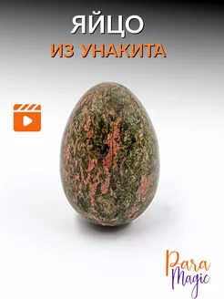 Унакит Натуральный камень Яйцо