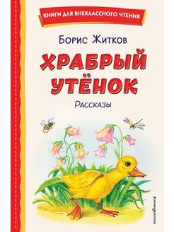 Храбрый утёнок. Рассказы (ил. А. Кардашука)