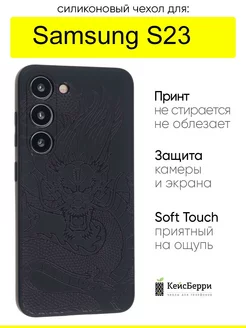 Чехол для Samsung Galaxy S23, серия Soft КейсБерри 219574161 купить за 410 ₽ в интернет-магазине Wildberries