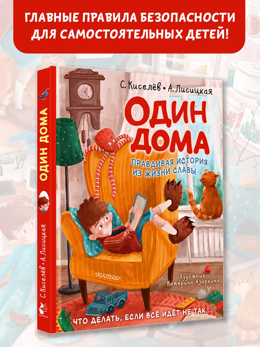 Безопасность для детей. Один дома. Познавательная история