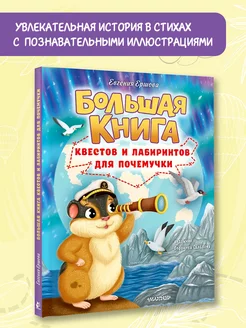 Подарок для почемучки. Большая книга квестов и лабиринтов