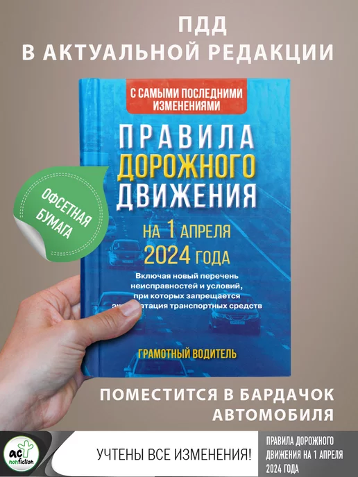 Издательство АСТ Правила дорожного движения с самыми последними изменениями