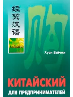 Китайский для предпринимателей + MP3