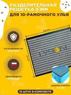 Разделительная решетка для 10-рамочного улья 10 шт