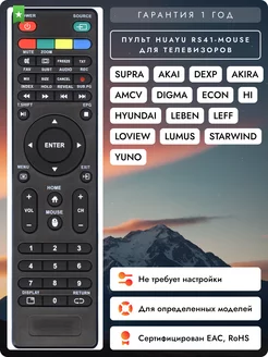 Пульт RS41-MOUSE для телевизоров разных брендов