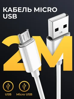 Кабель для зарядки телефона Micro USB, 2м