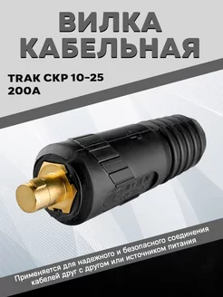 Кабельная вилка Trak СКР 10-25 (200А)