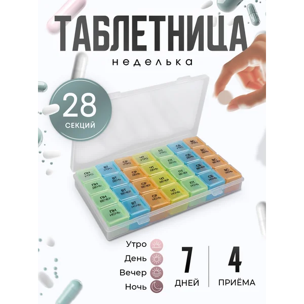 Таблетница — органайзер на неделю на 4 приема
