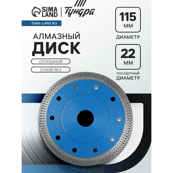 Диск алмазный отрезной, сухой рез, 125 х 22 мм