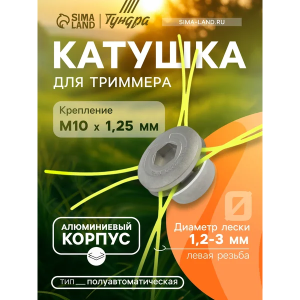 Катушка для триммера 1.2-3мм М8/М10х1.25 левая резьба