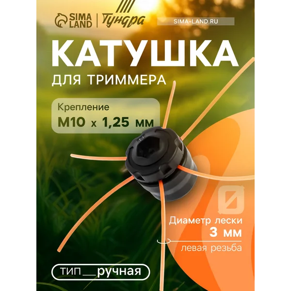 Катушка для триммера ручная М10 х 1.25