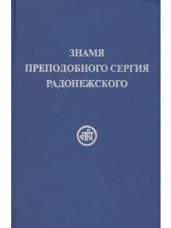 Знамя преподобного Сергия Радонежского