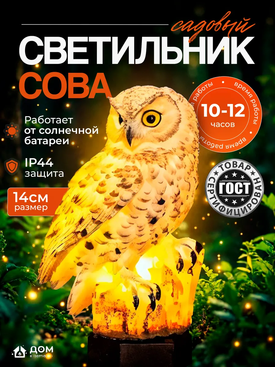 Уличный светильник на солнечной батарее Сова