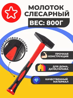 Молоток слесарный 800 г фиберглассовая рукоять