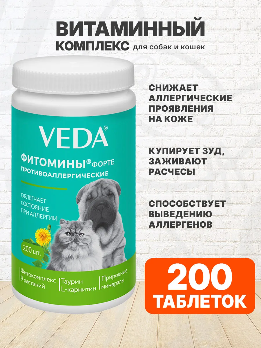 Фитомины Форте для собак и кошек при аллергии 200 таб
