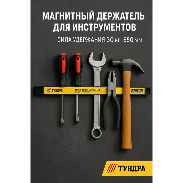 Магнитный держатель для инструментов до 30кг, 650мм