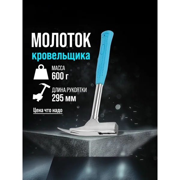 Молоток кровельщика, обрезиненная рукоятка, 600 г