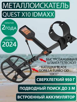 Металлоискатель X10 IDmaxX