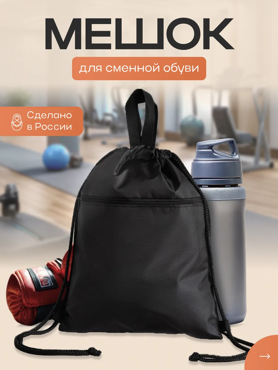 Рюкзак мешок для обуви